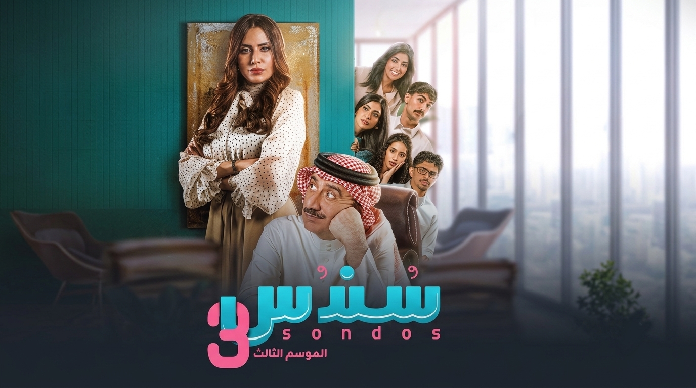مسلسل سندس الموسم الثالث الحلقة 23 الثالثة والعشرون